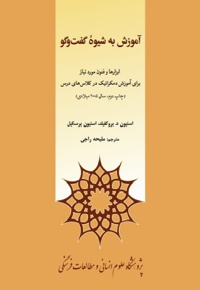 آموزش به شیوه گفتگو